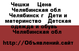 Чешки  › Цена ­ 50 - Челябинская обл., Челябинск г. Дети и материнство » Детская одежда и обувь   . Челябинская обл.